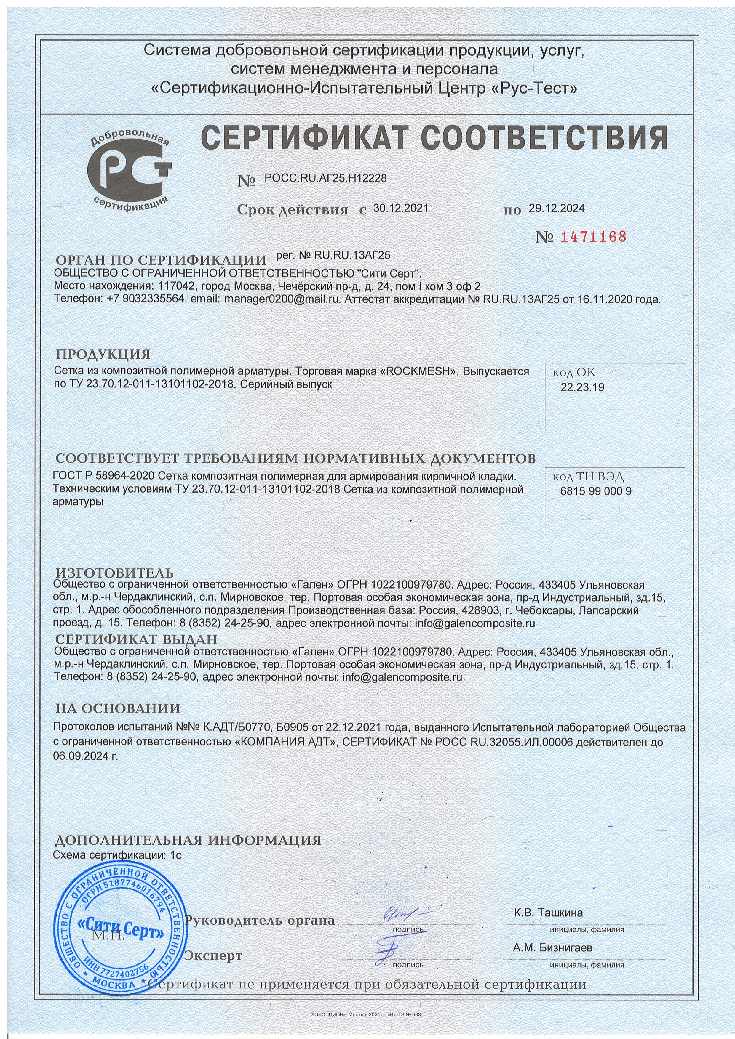Сертификат соответствия на сетку из композитной полимерной арматуры