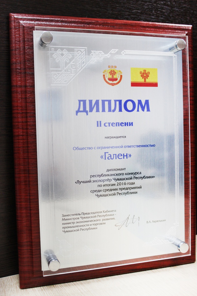 ООО «Гален» заняло II место в республиканском конкурсе «Лучший экспортёр Чувашской Республики» по итогам 2016 года 